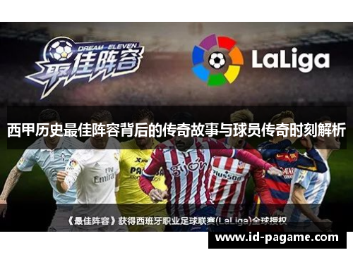 西甲历史最佳阵容背后的传奇故事与球员传奇时刻解析