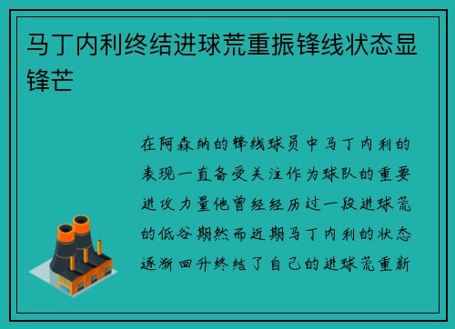 马丁内利终结进球荒重振锋线状态显锋芒