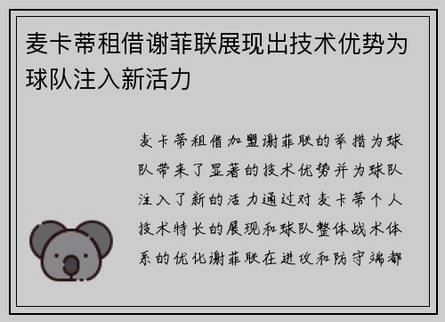 麦卡蒂租借谢菲联展现出技术优势为球队注入新活力