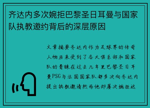 齐达内多次婉拒巴黎圣日耳曼与国家队执教邀约背后的深层原因