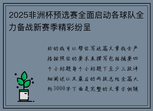 2025非洲杯预选赛全面启动各球队全力备战新赛季精彩纷呈 2025非洲杯预选赛全面启动各球队全力备战新赛季精彩纷呈