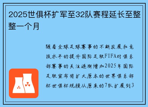 2025世俱杯扩军至32队赛程延长至整整一个月