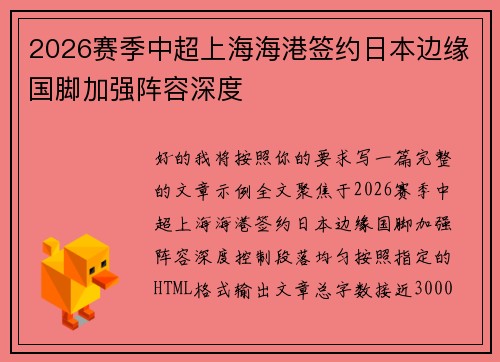 2026赛季中超上海海港签约日本边缘国脚加强阵容深度