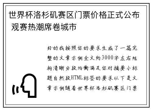 世界杯洛杉矶赛区门票价格正式公布 观赛热潮席卷城市