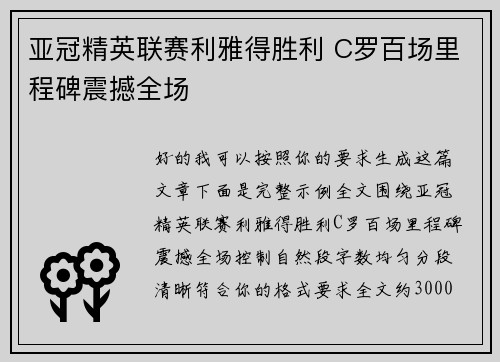亚冠精英联赛利雅得胜利 C罗百场里程碑震撼全场