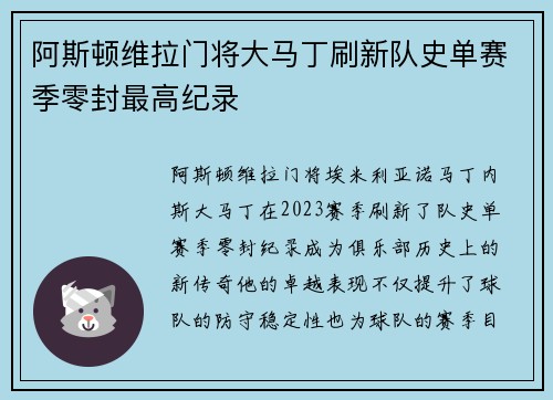 阿斯顿维拉门将大马丁刷新队史单赛季零封最高纪录