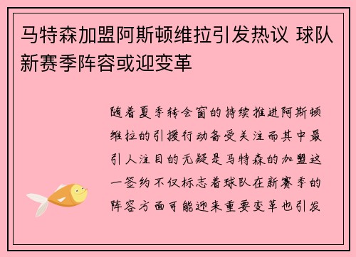 马特森加盟阿斯顿维拉引发热议 球队新赛季阵容或迎变革