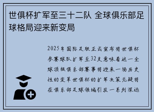 世俱杯扩军至三十二队 全球俱乐部足球格局迎来新变局