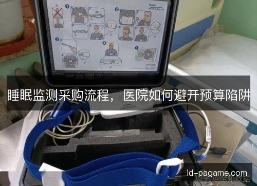 睡眠监测采购流程，医院如何避开预算陷阱