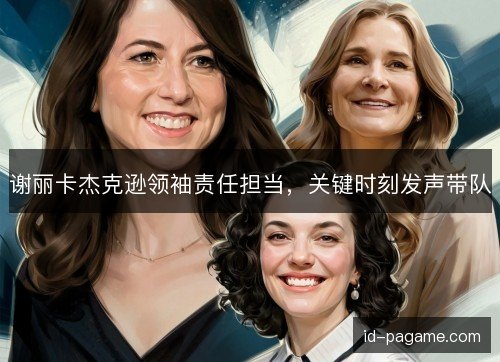 谢丽卡杰克逊领袖责任担当，关键时刻发声带队